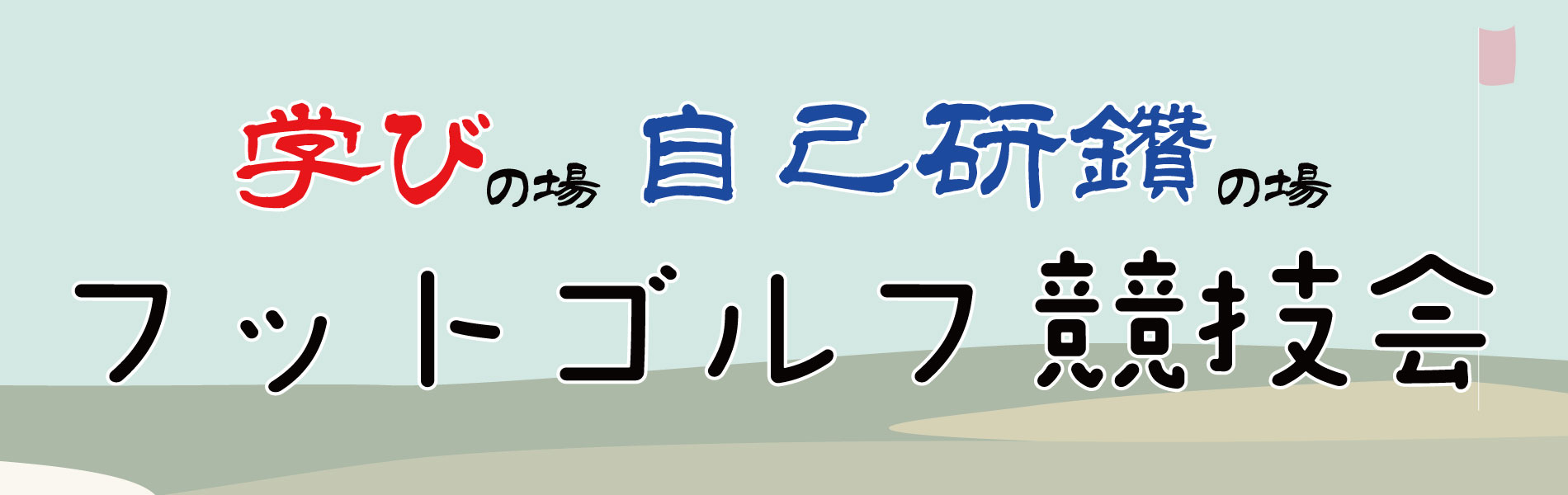 競技会バナー