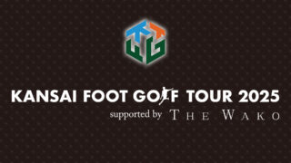 【大会報告】関西フットゴルフツアー2025 supported by THE WAKO　第3戦「LA•KOGI O•PEN」開催レポート