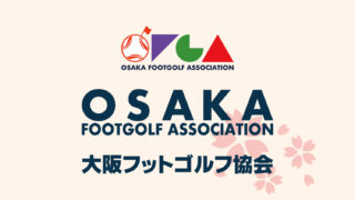 ◎OFGAコラム：どこに立ってる？気にしてる？