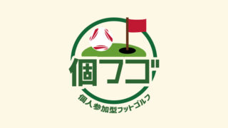 個人参加型フットゴルフ「個フゴ」開催決定！ひとり参加OK・初心者歓迎◎