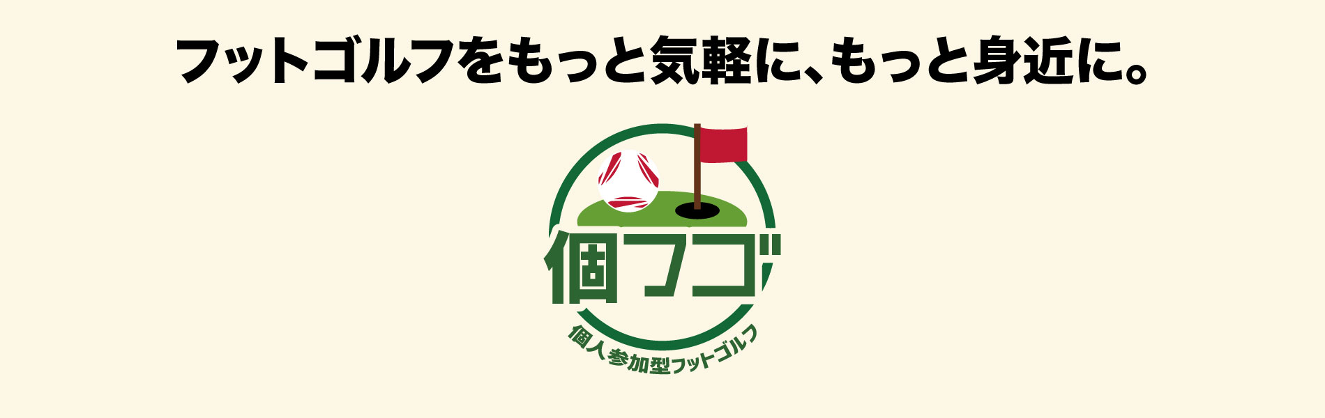 個フゴロゴ