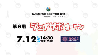 【大会報告】関西フットゴルフツアー2025 supported by THE WAKO　第6戦「ジェイサポオープン」開催レポート