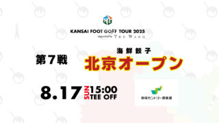 海鮮餃子北京、関西フットゴルフツアー第７戦の冠スポンサーに決定！