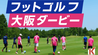 ガンバ＆セレッソサポーター集結！フットゴルフ大阪ダービー開催のお知らせ