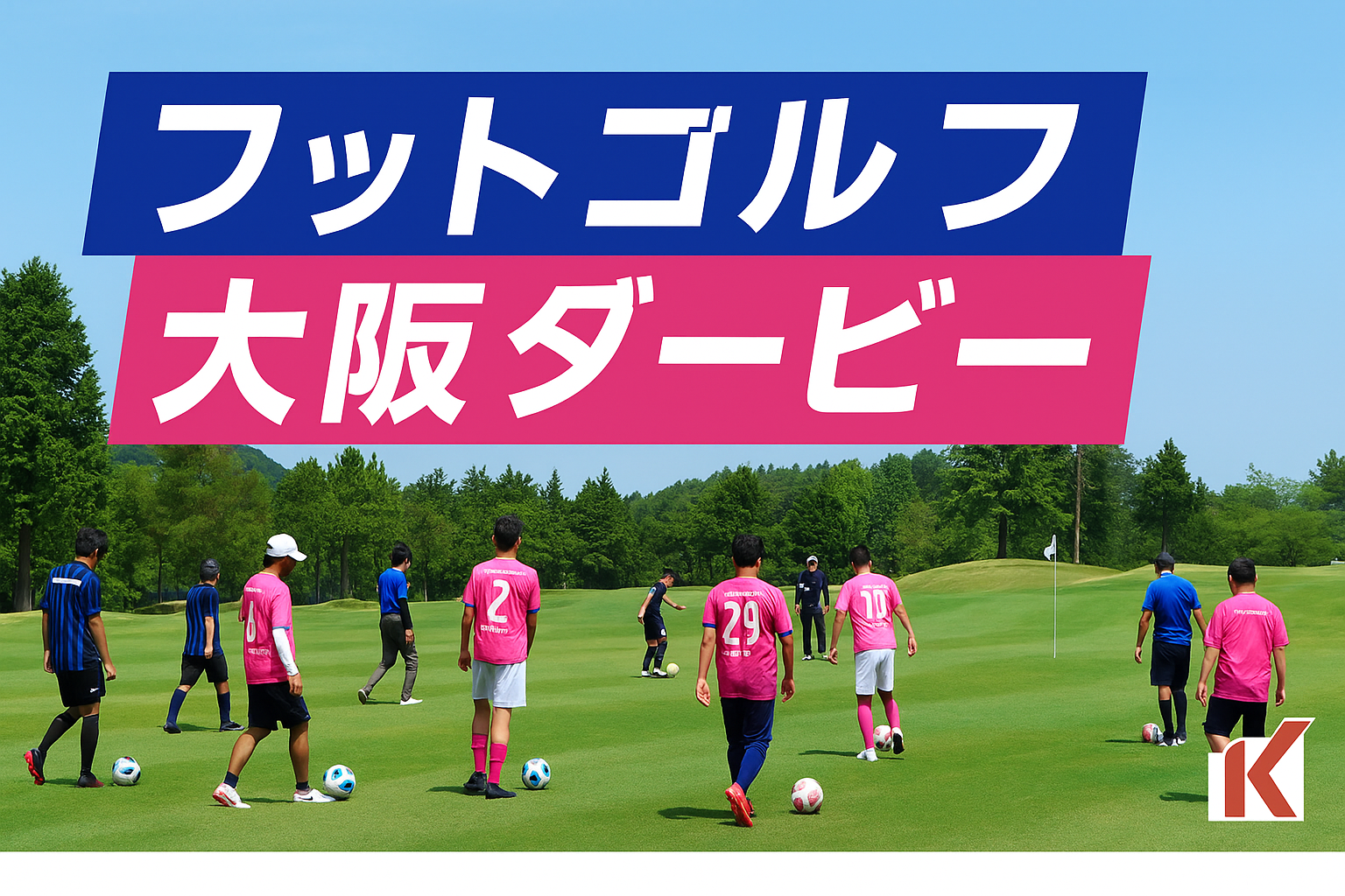 フットゴルフ大阪ダービー