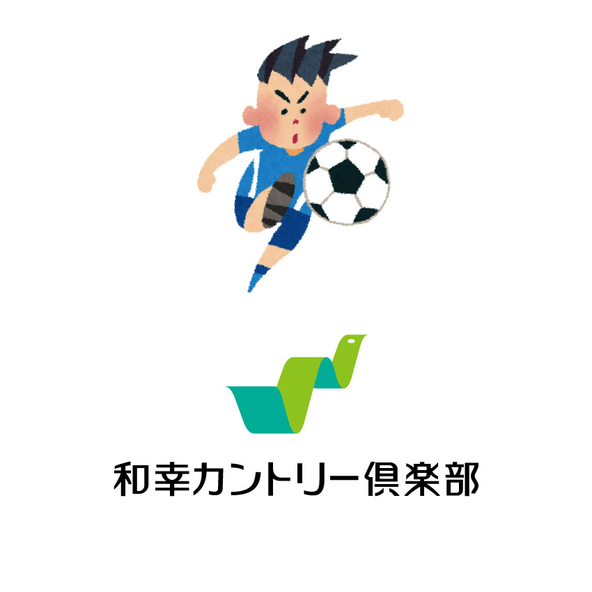 和幸カントリー倶楽部でプレーする