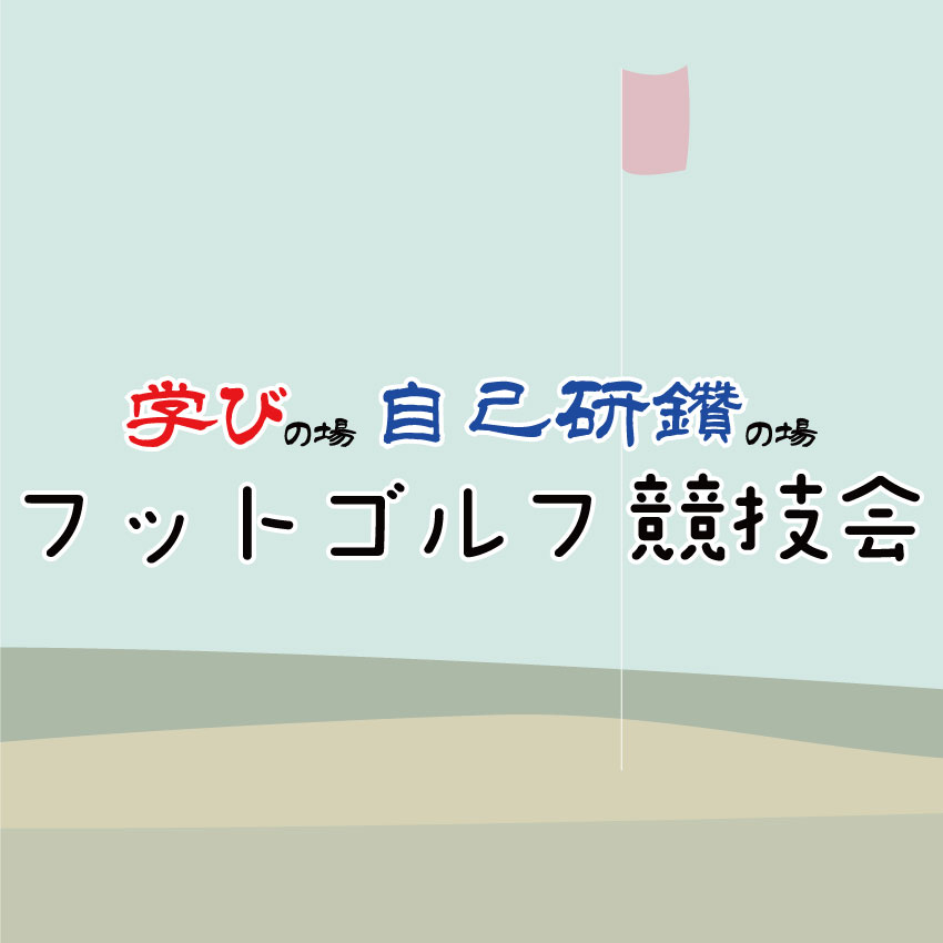 フットゴルフ競技会