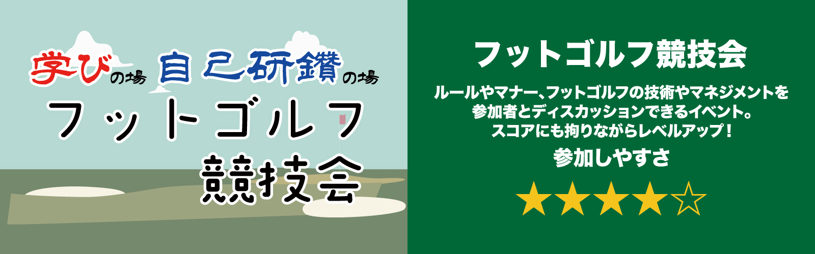 フットゴルフ競技会 バナー画像（1600×500）