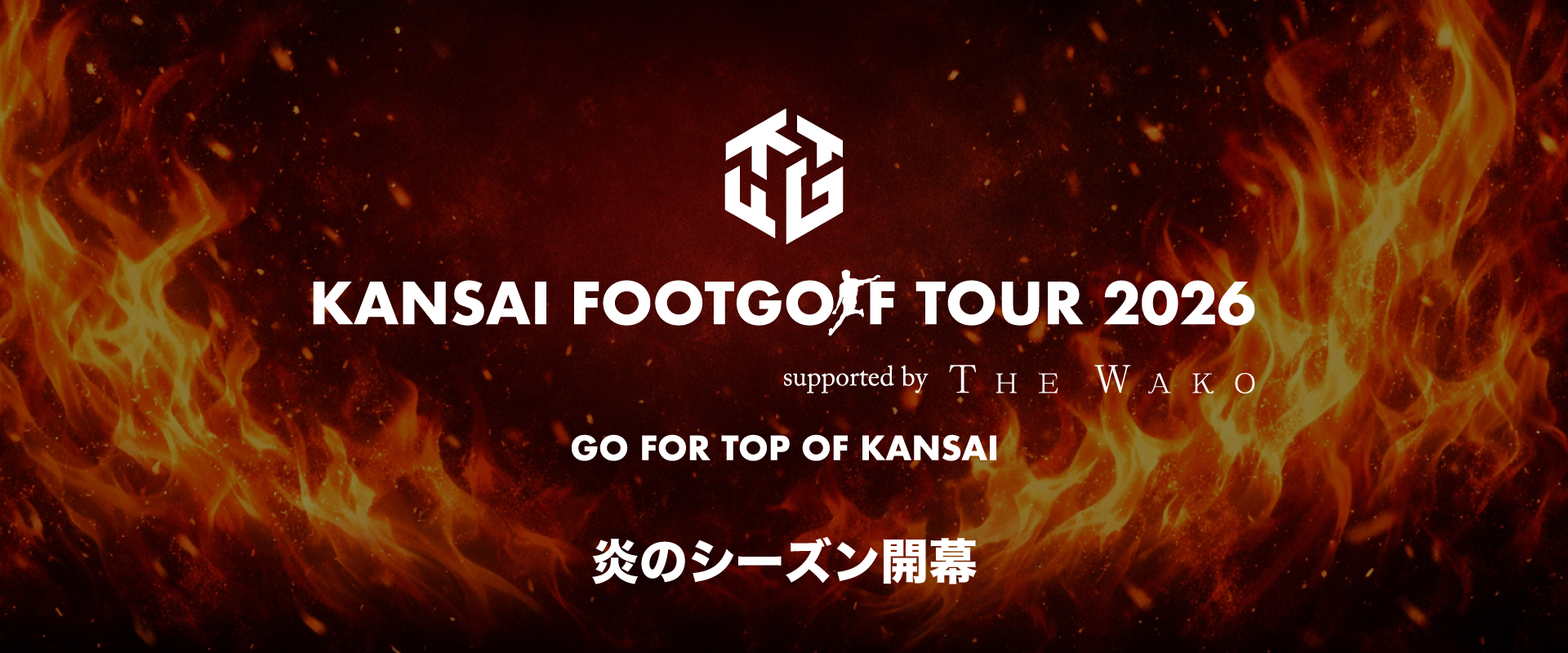 関西フットゴルフツアー2026