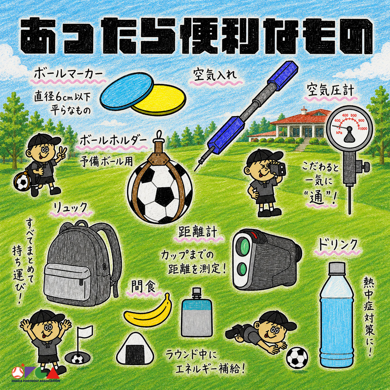 フットゴルフ便利グッズ
