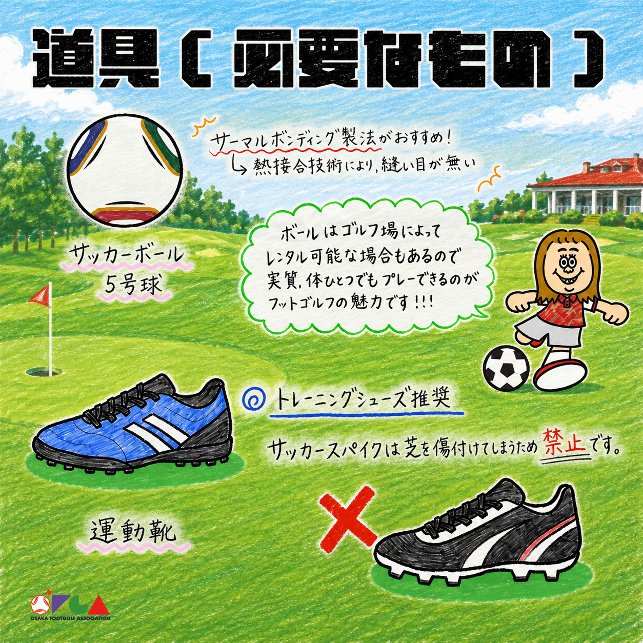 フットゴルフに必要なもの