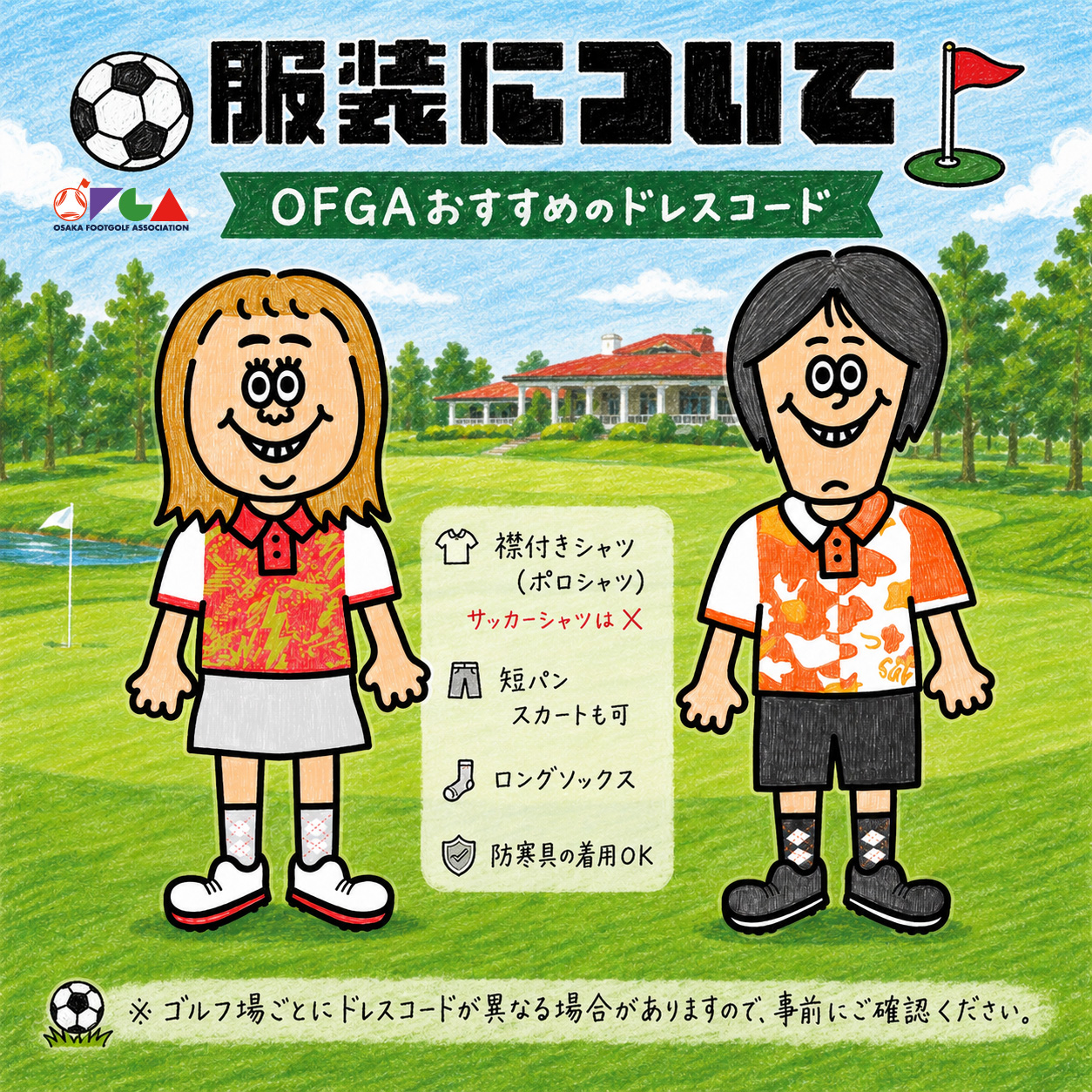フットゴルフ服装