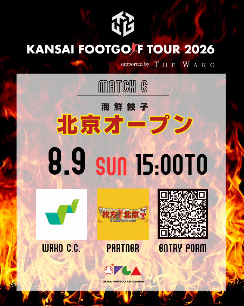 関西フットゴルフツアー2026 第6戦 海鮮餃子北京オープン
