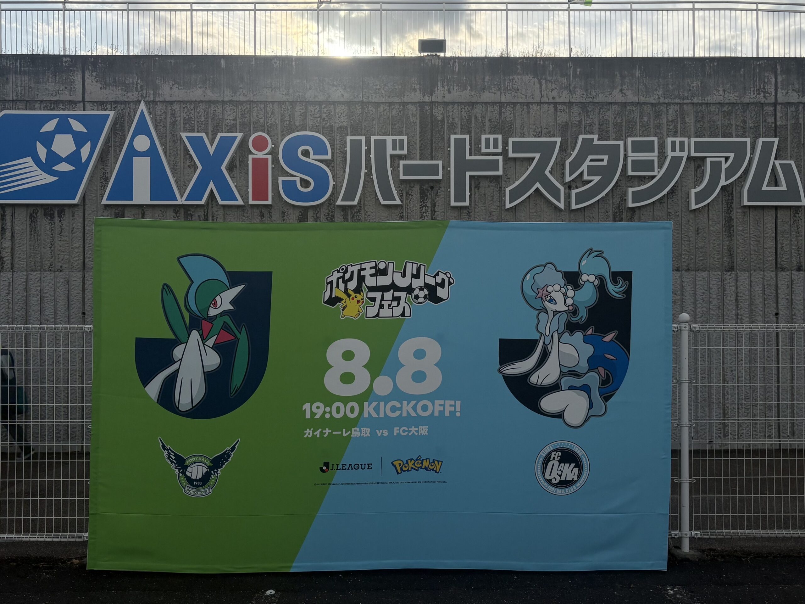ガイナーレ鳥取vsFC大阪の試合観戦
