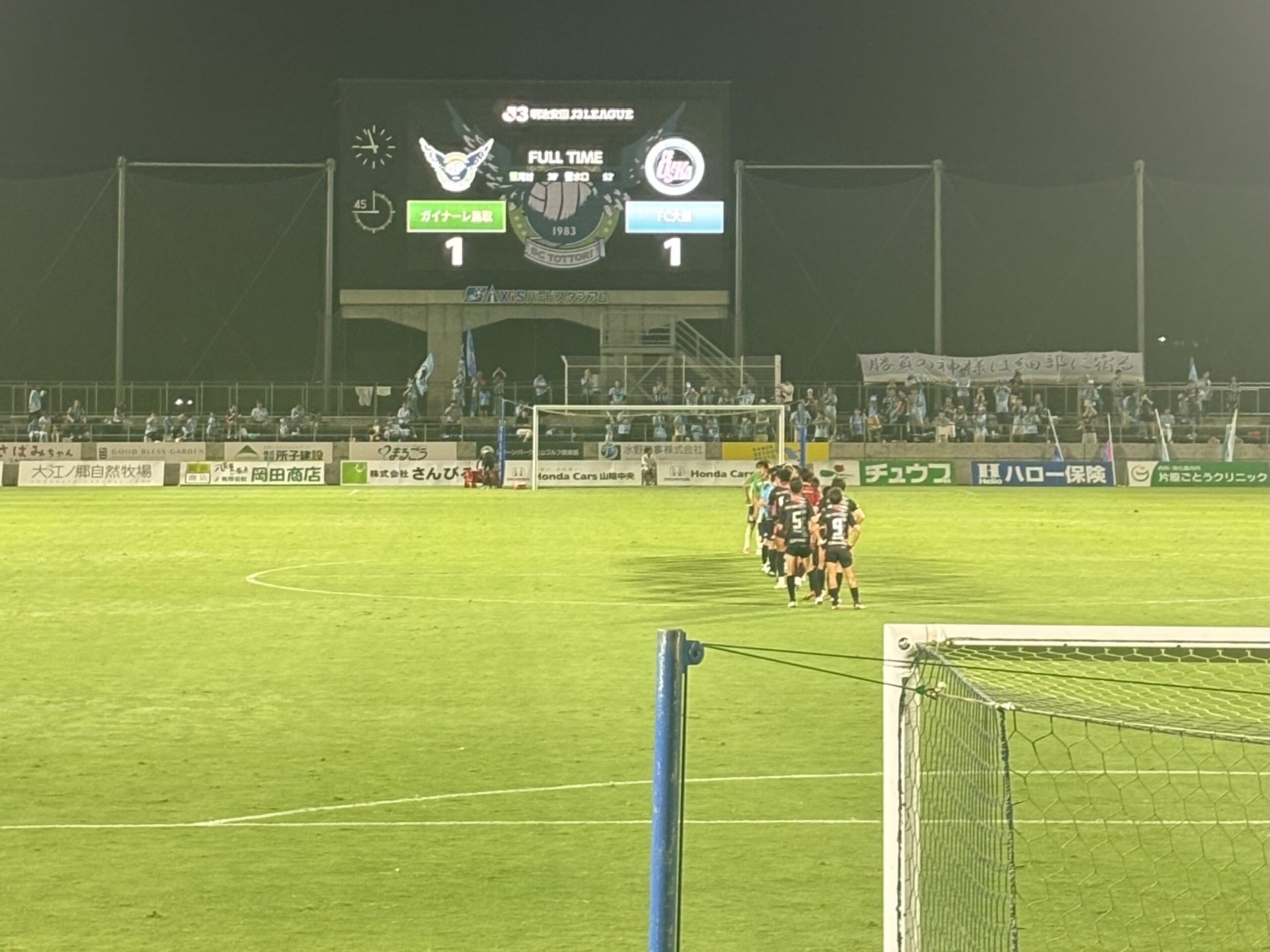 ガイナーレ鳥取vsFC大阪の試合観戦