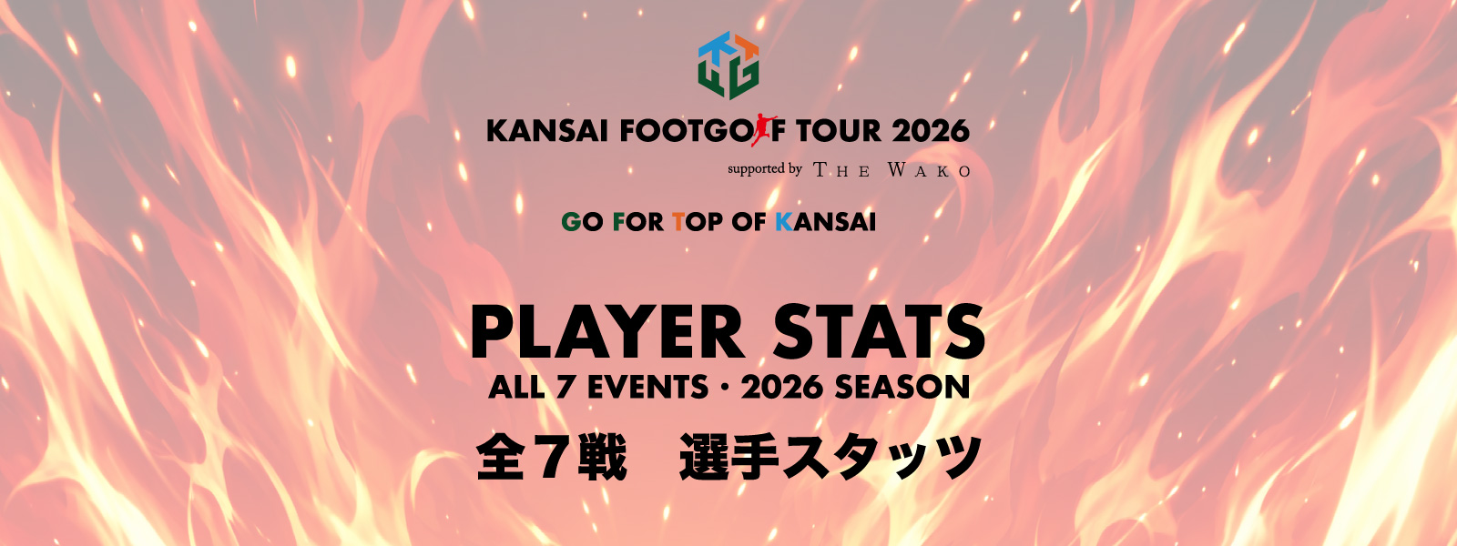 関西フットゴルフツアー2026 全７戦 選手スタッツ